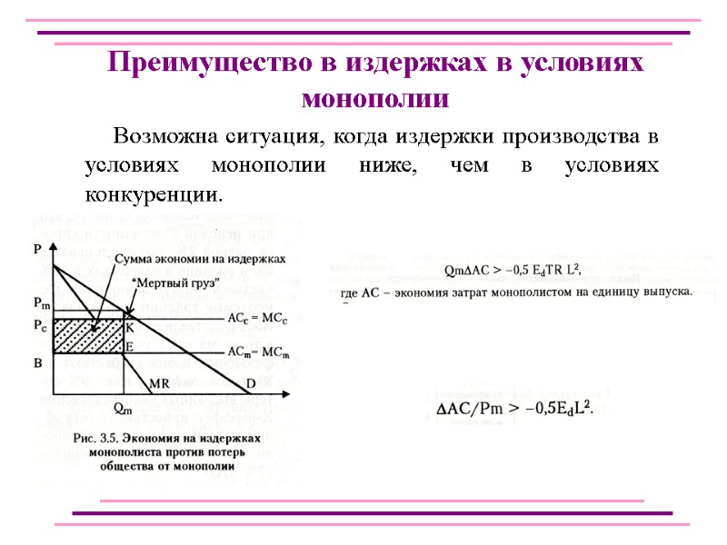 Возможна ситуация, когда издержки производства в условиях монополии ниже, чем в условиях конкуренции. 